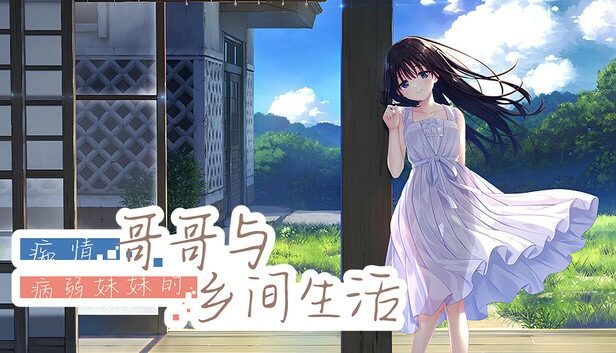 痴情哥哥与病弱妹妹的乡间生活DLC1 玩法展示 预览图