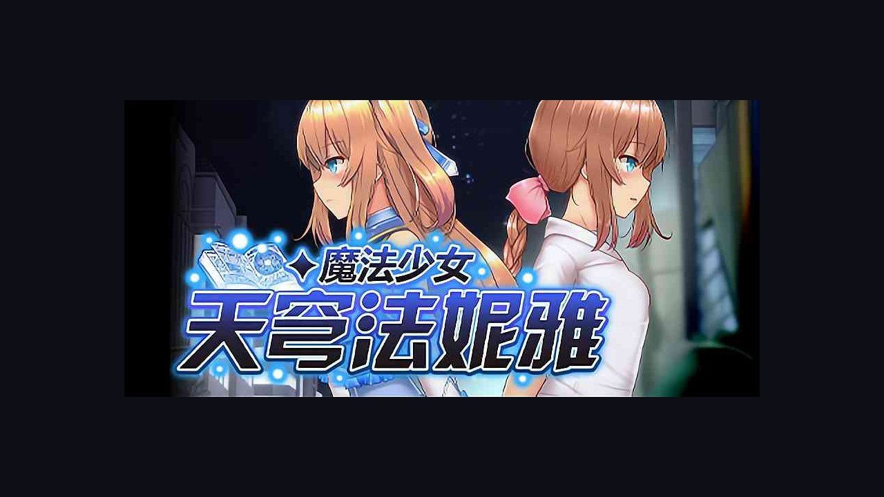 魔法少女天穹法妮雅MagicalGirlCelesphonia 主线事件 页面配图